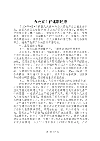 办公室主任述职述廉