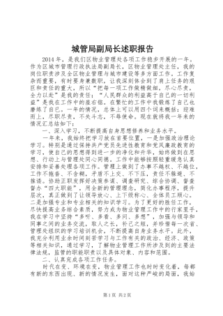 城管局副局长述职报告