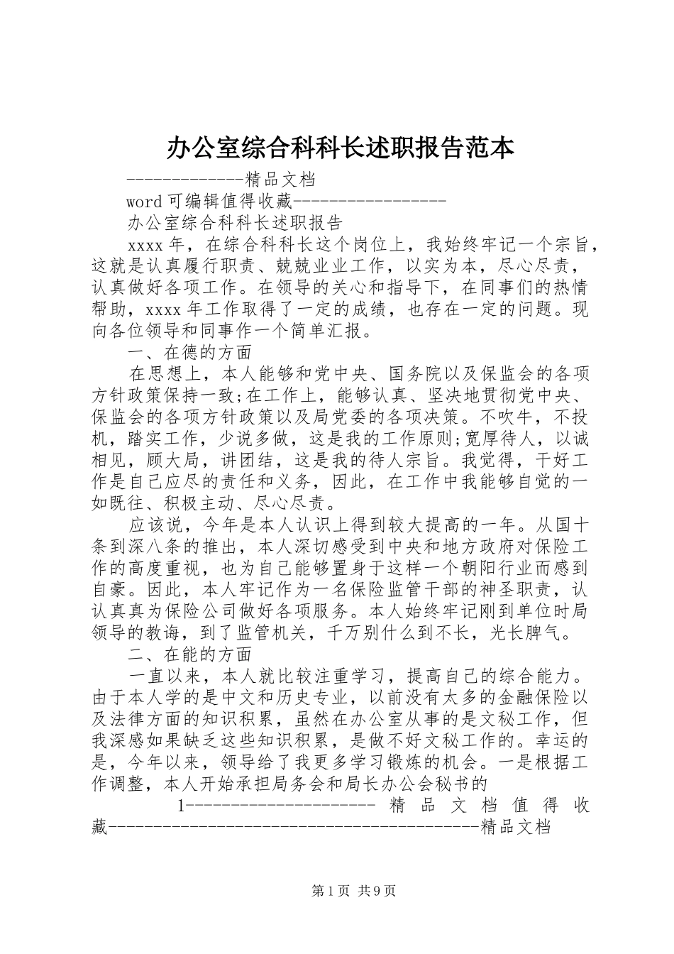 办公室综合科科长述职报告范本_第1页