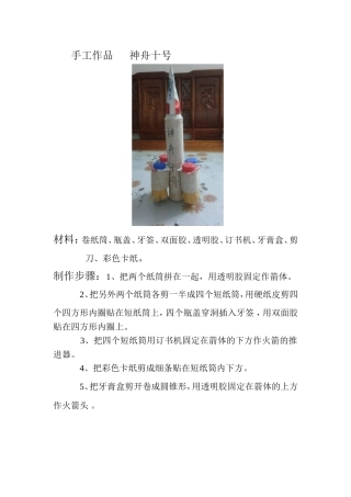 手工作品神舟十号