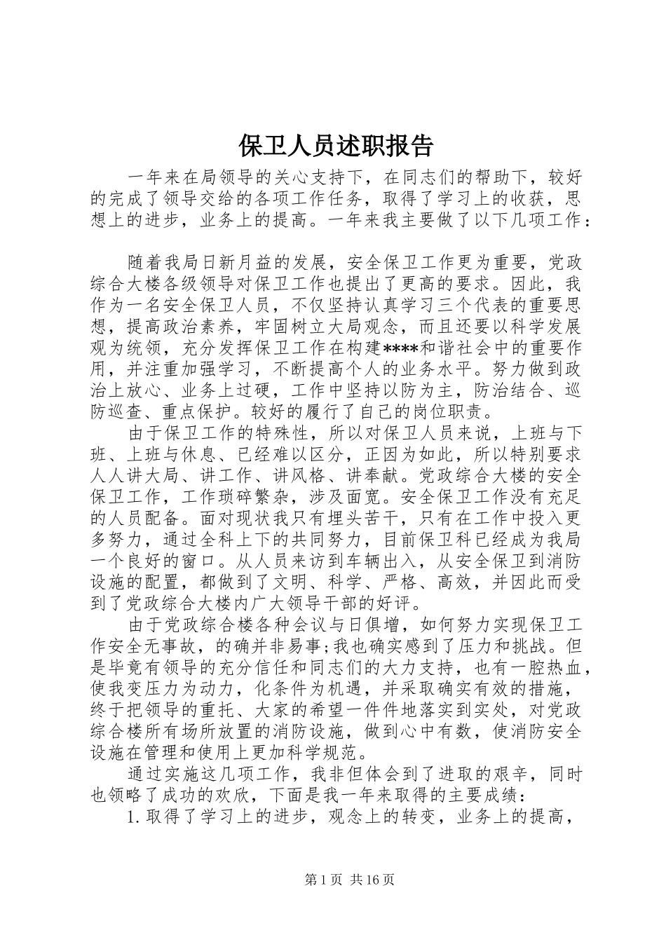 保卫人员述职报告_第1页