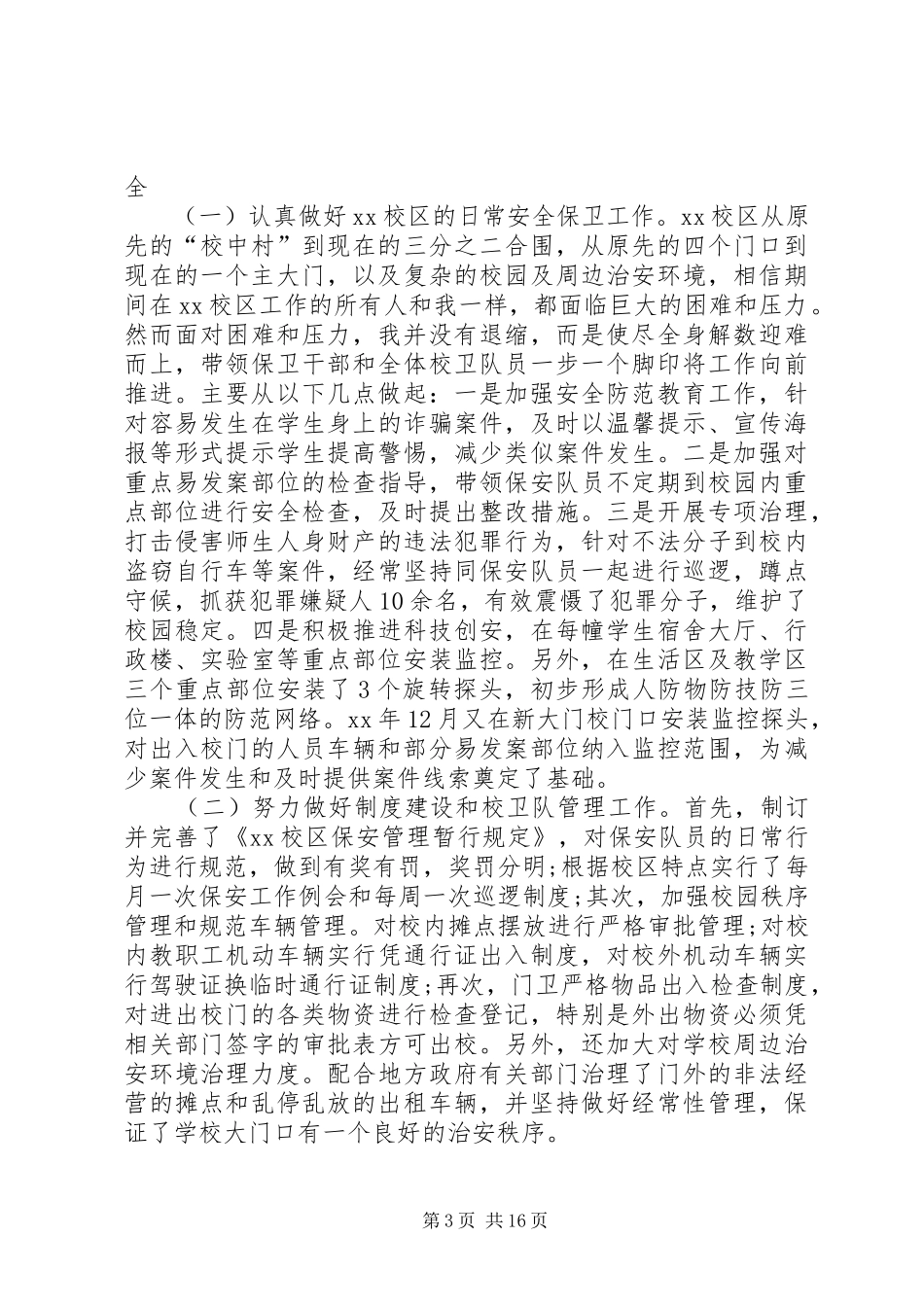 保卫人员述职报告_第3页