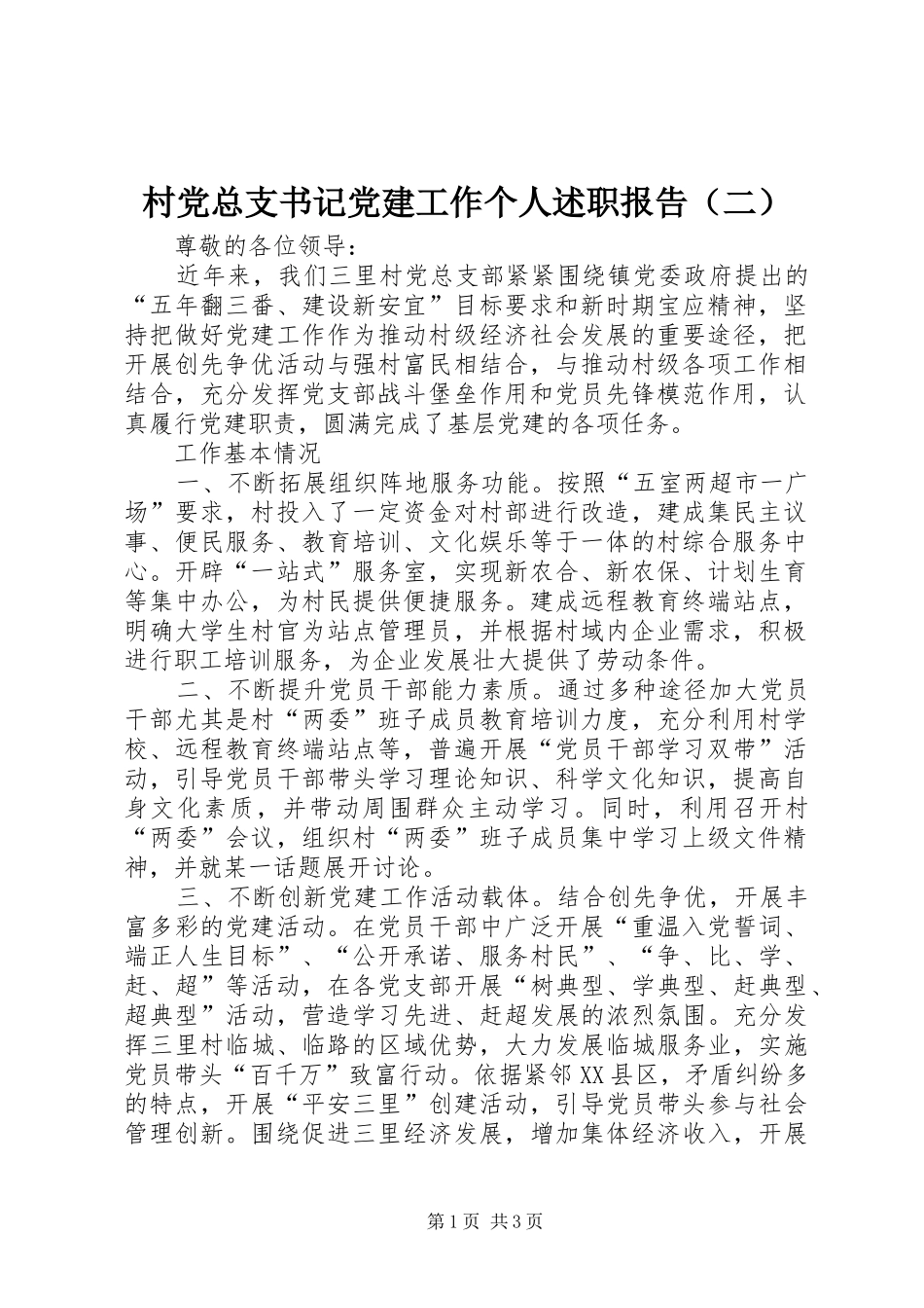 村党总支书记党建工作个人述职报告（二）_第1页