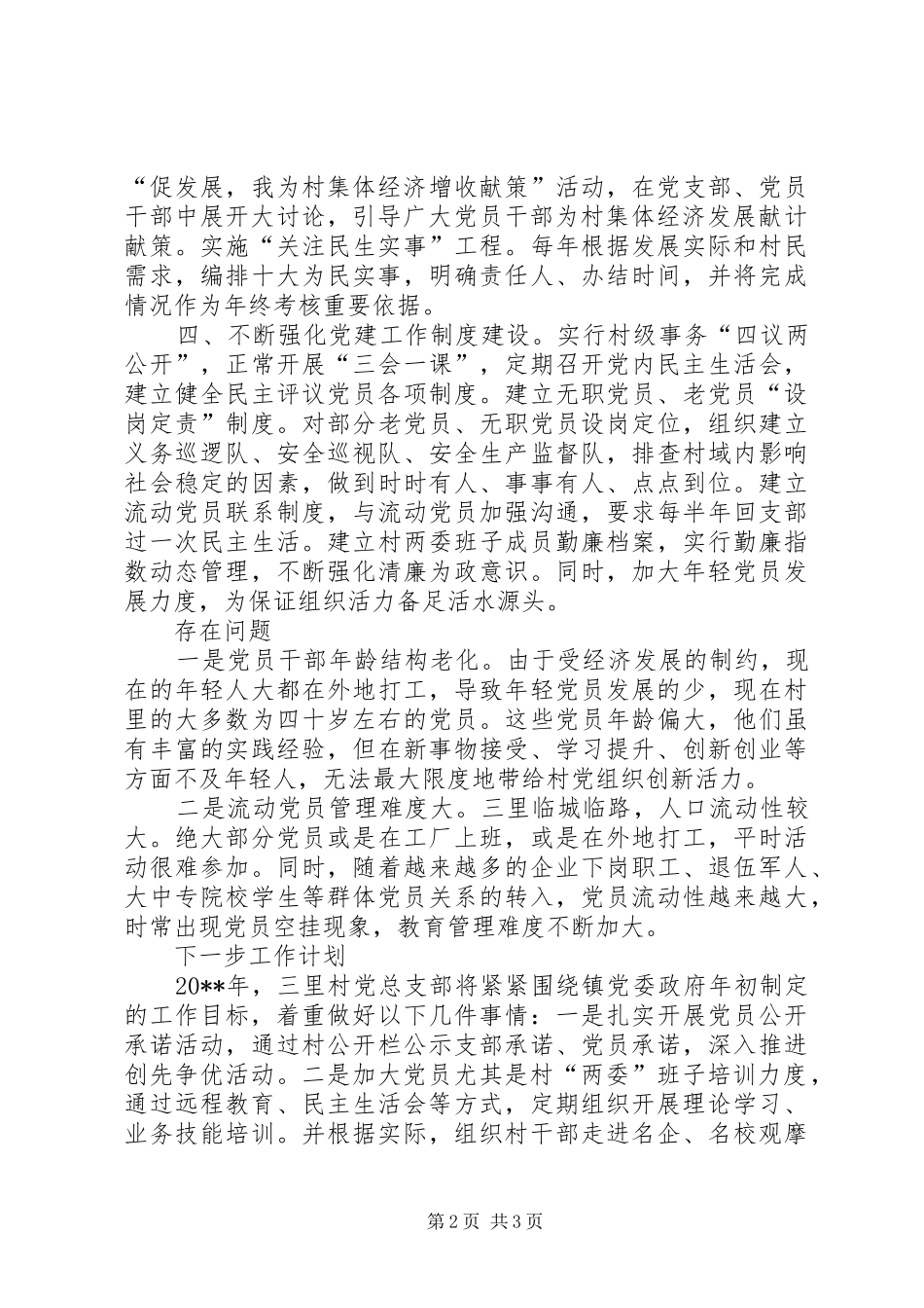 村党总支书记党建工作个人述职报告（二）_第2页
