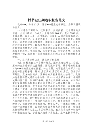 村书记任期述职报告范文