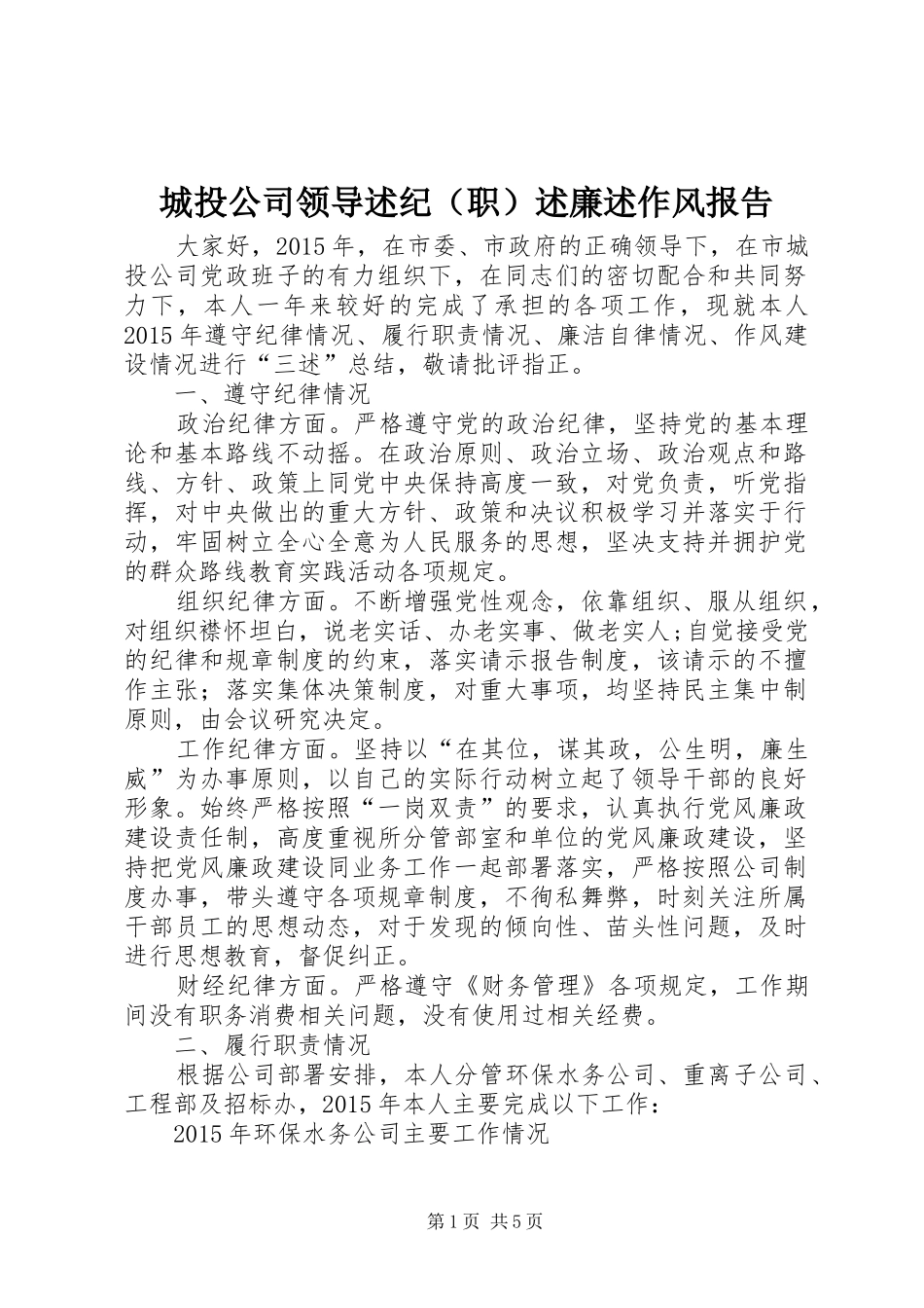 城投公司领导述纪（职）述廉述作风报告_第1页