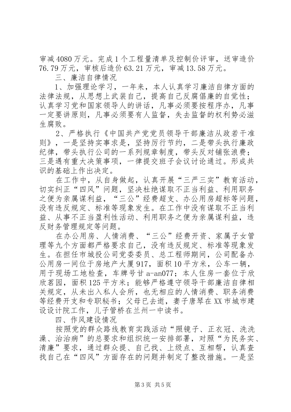 城投公司领导述纪（职）述廉述作风报告_第3页