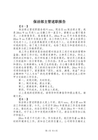 保洁部主管述职报告