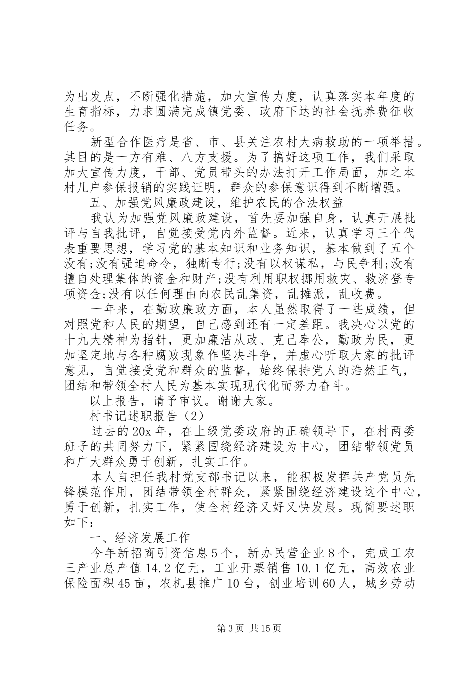 村书记述职报告范本多篇_第3页