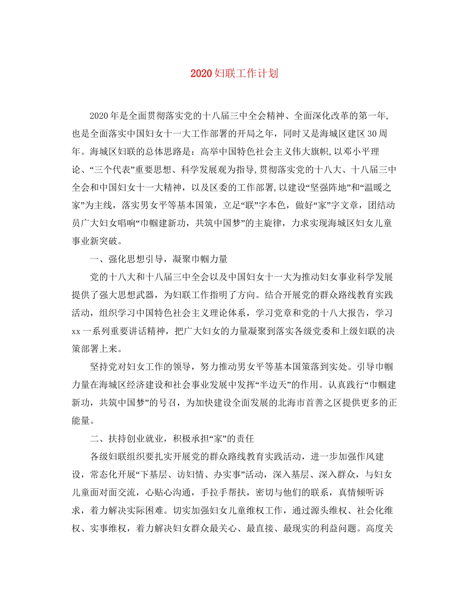 妇联工作计划_第1页