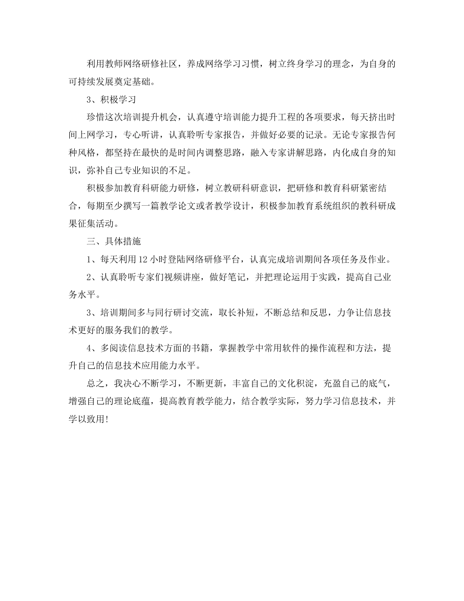 信息技术个人研修计划模板怎么写_第2页