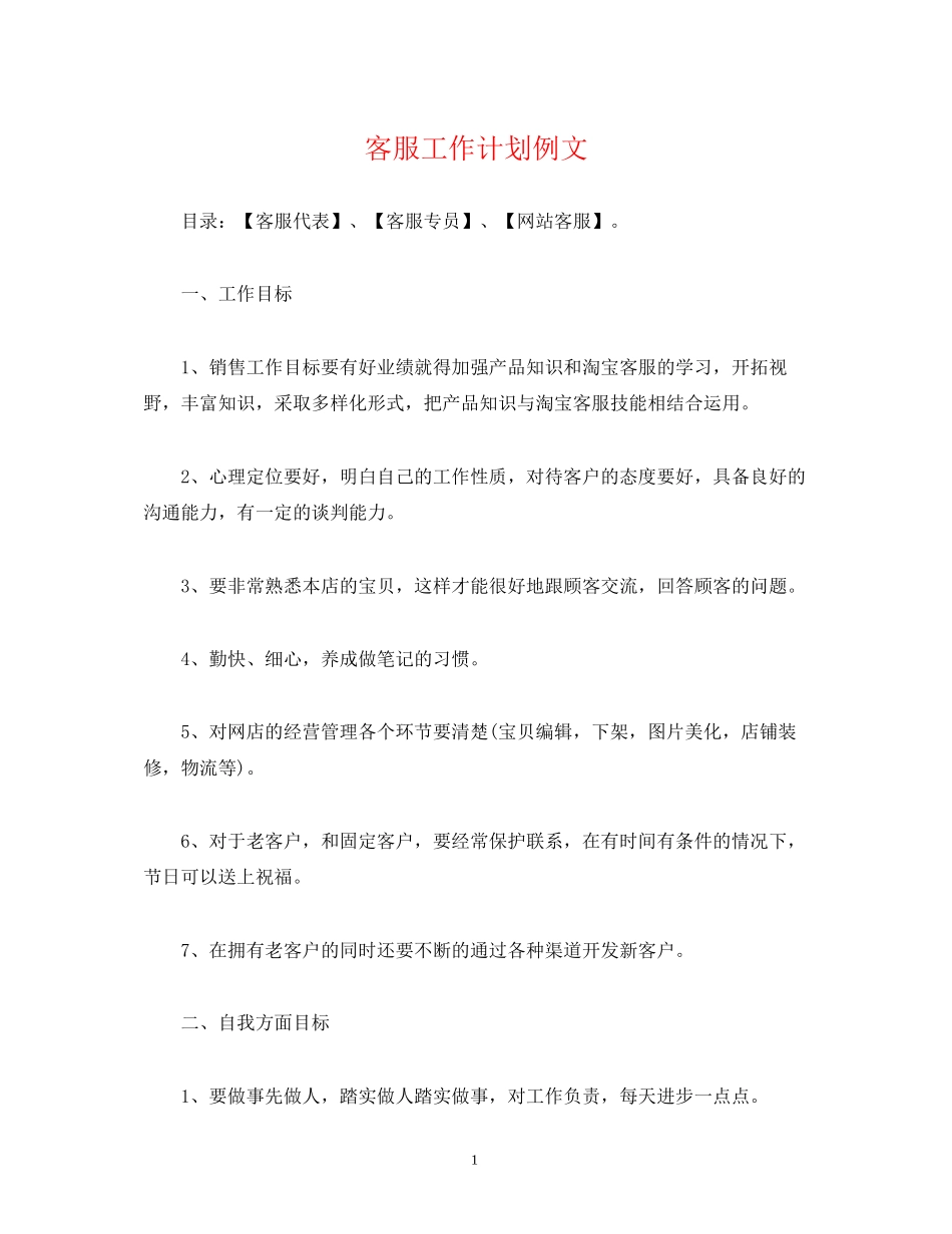 客服工作计划例文_第1页