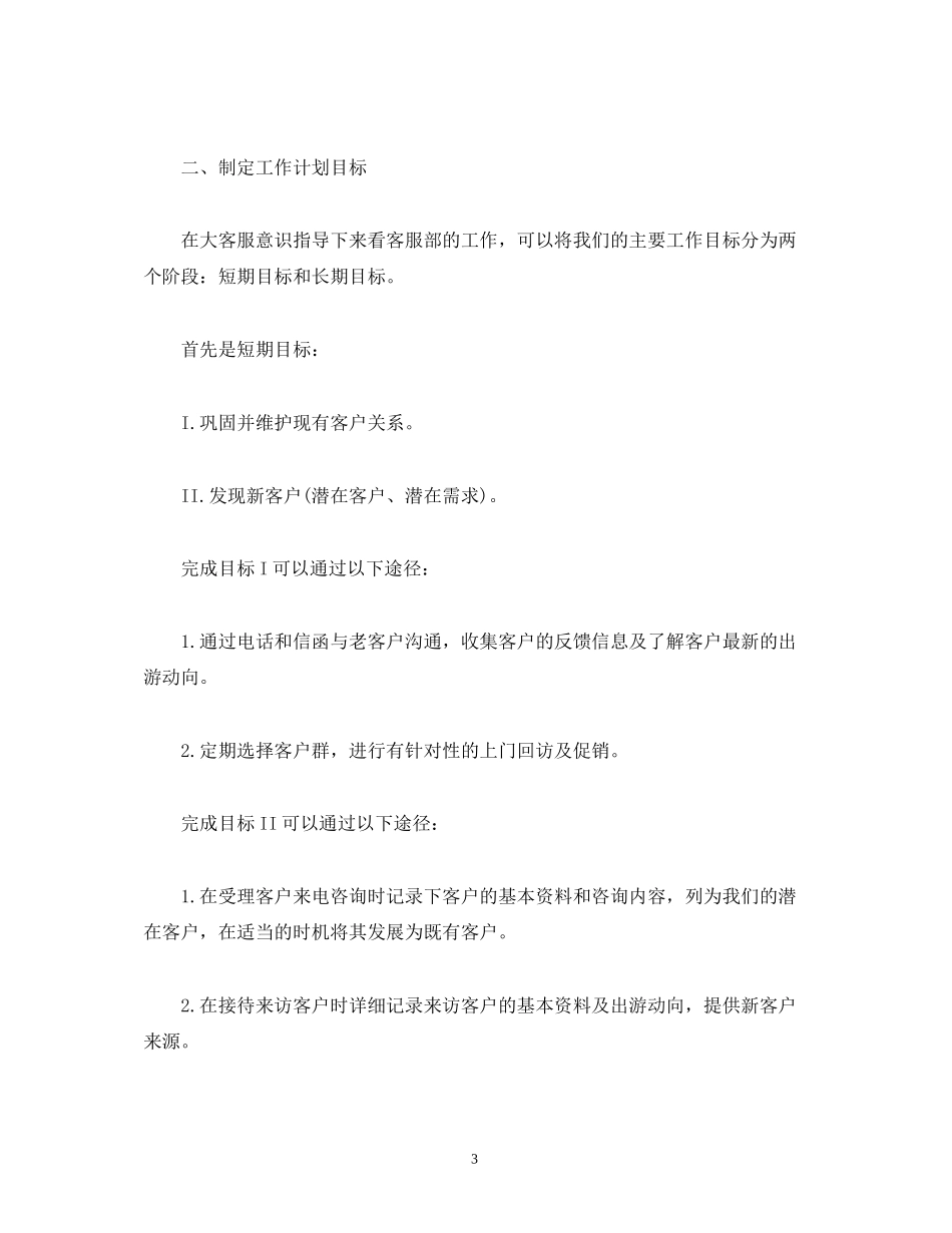 客服工作计划例文_第3页