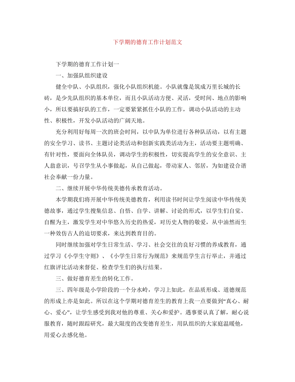 下学期的德育工作计划范文_第1页