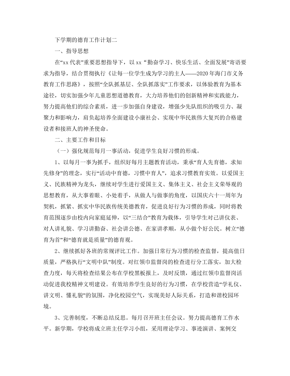 下学期的德育工作计划范文_第2页
