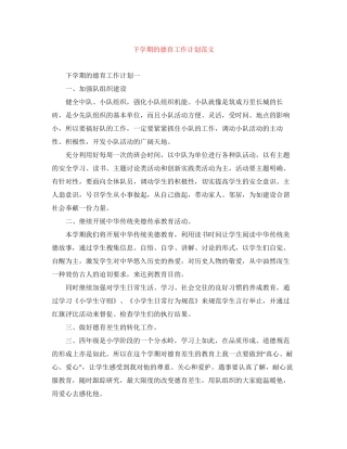 下学期的德育工作计划范文