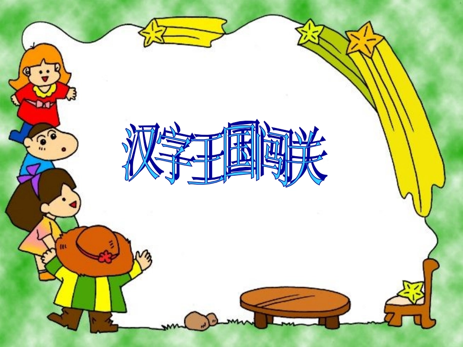 有趣的汉字王国 (2)_第1页