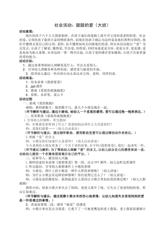 大班社会活动：甜甜的爱（感恩）——宗笑笑