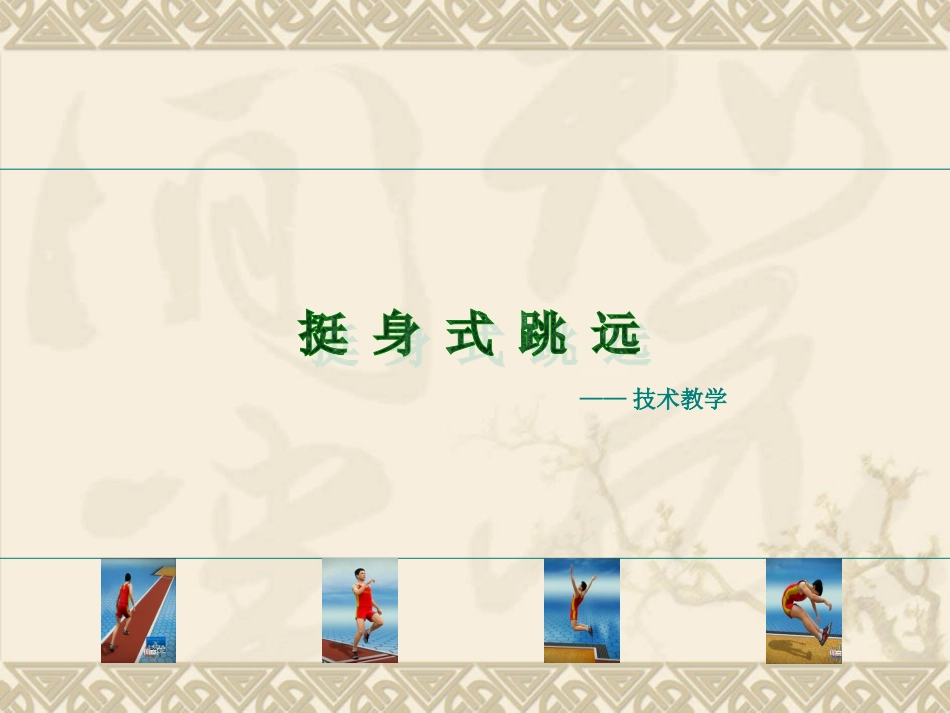 挺身式跳远多媒体教案_第1页