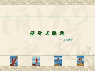 挺身式跳远多媒体教案