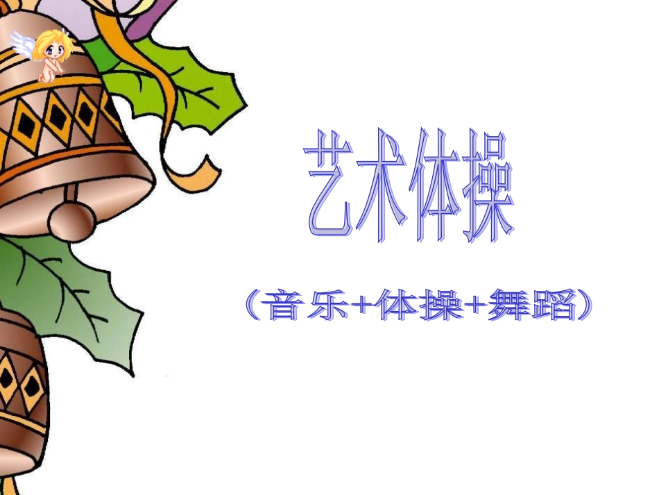 艺术体操_演示文稿1_第2页