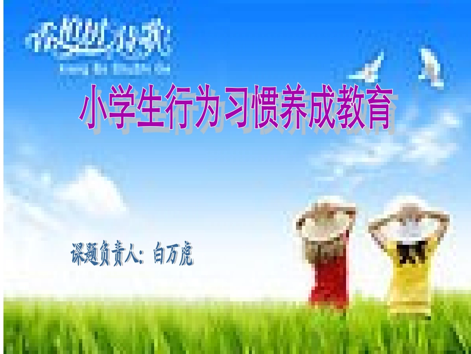小学生行为习惯及学习习惯_第1页