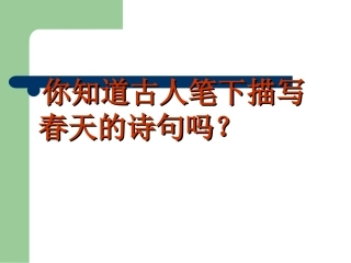 朱自清《春》课件