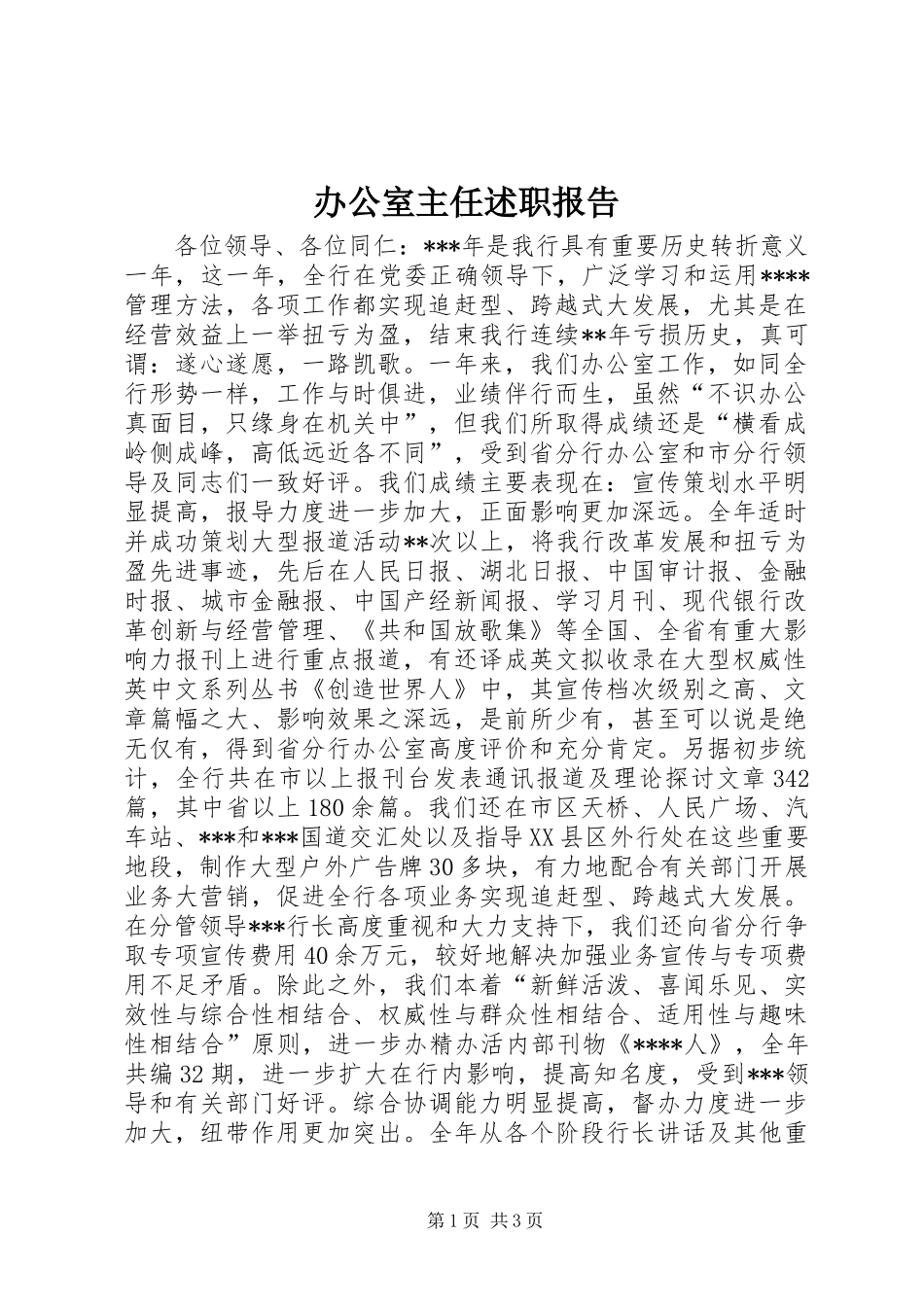 办公室主任述职报告 (63)_第1页