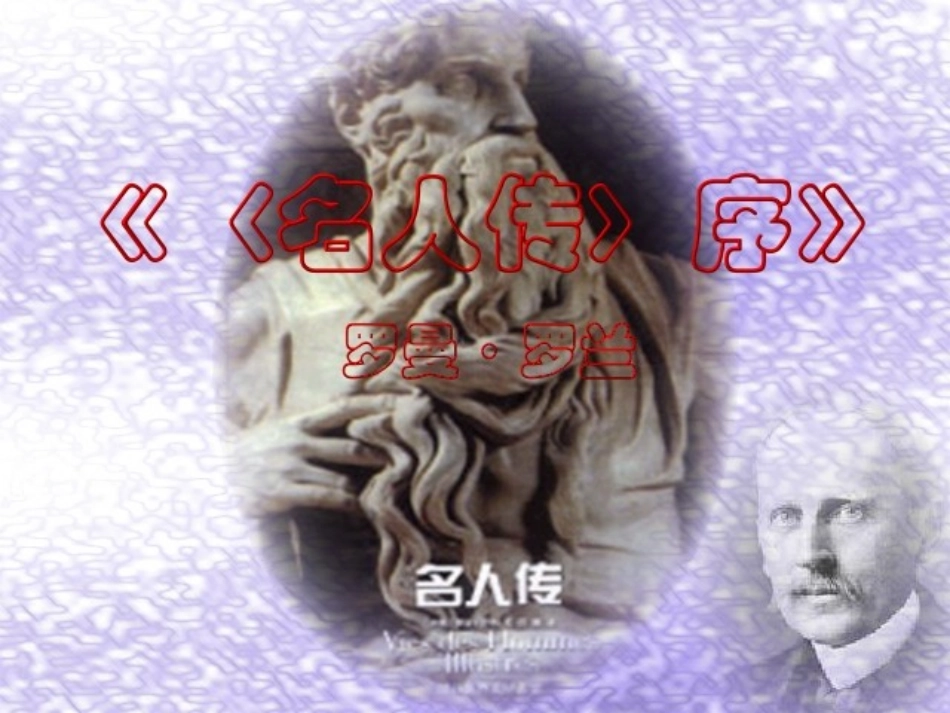 《名人传序》课件03 (2)_第1页