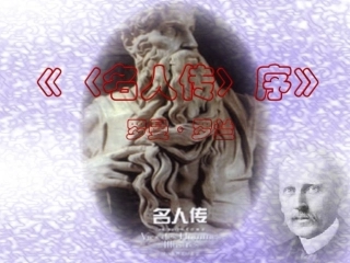 《名人传序》课件03 (2)