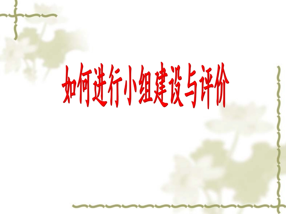 如何进行小组建设与评价_第1页
