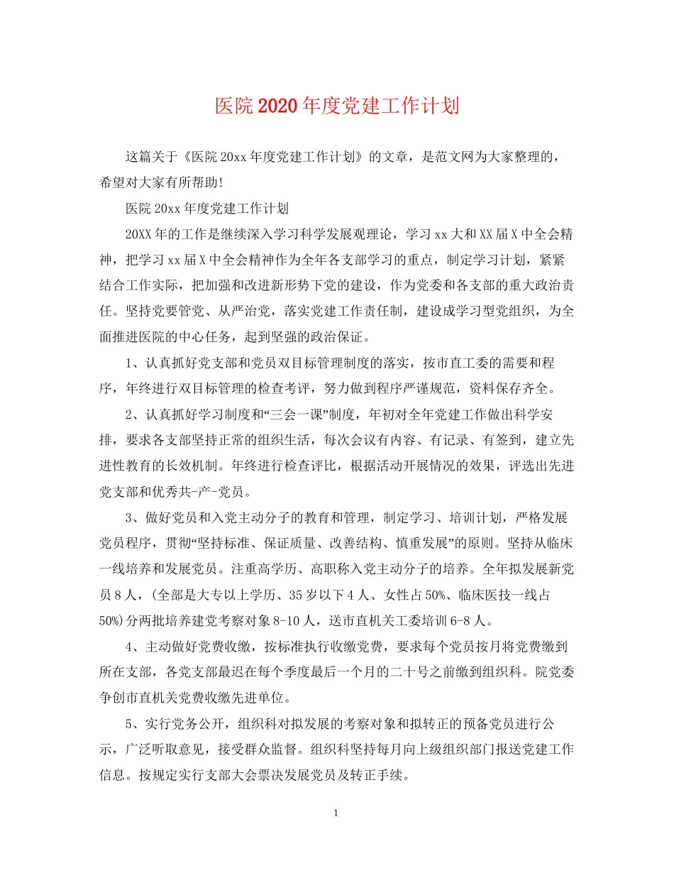 医院年度党建工作计划2_第1页