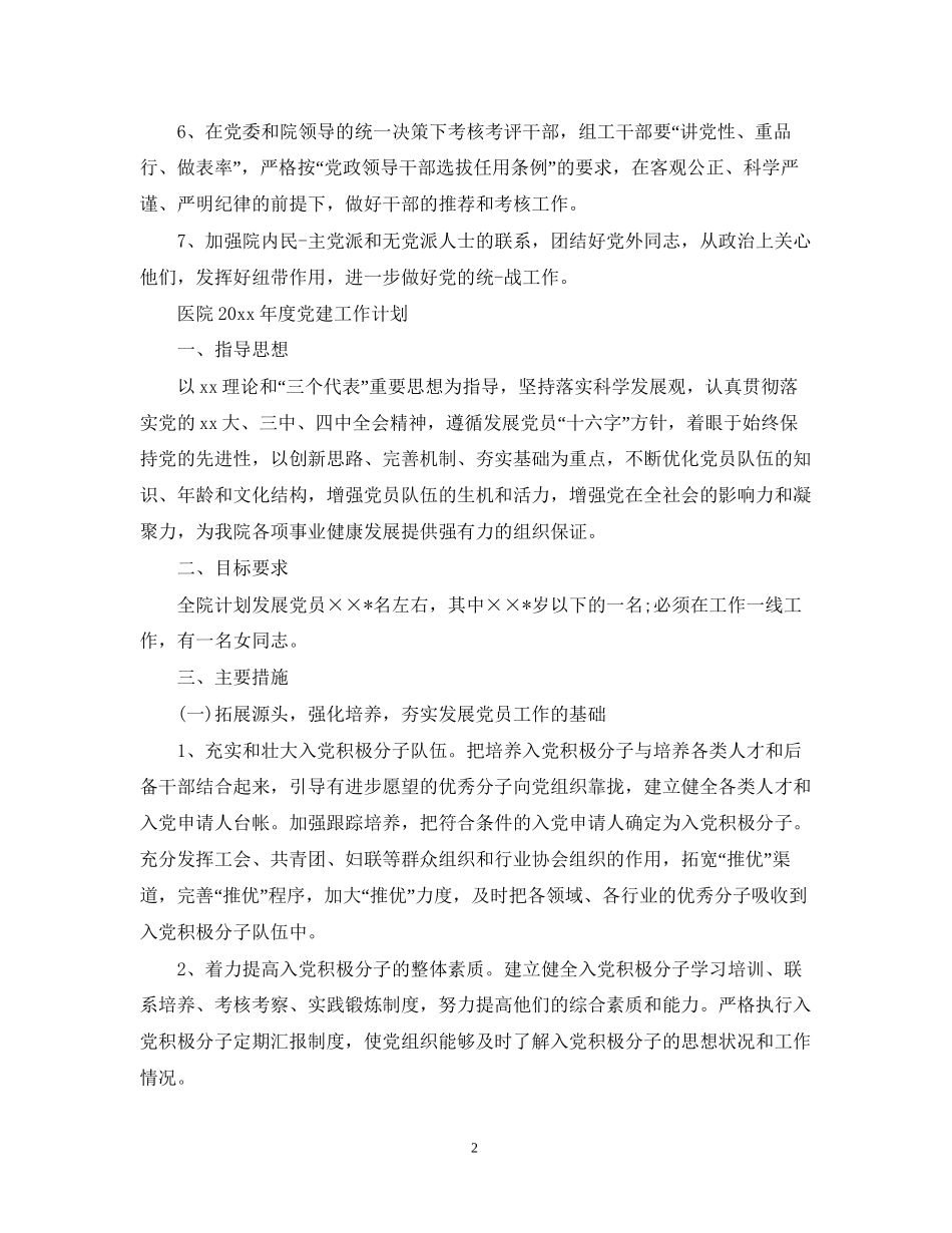 医院年度党建工作计划2_第2页