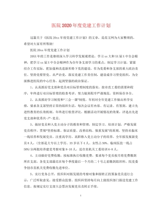 医院年度党建工作计划2