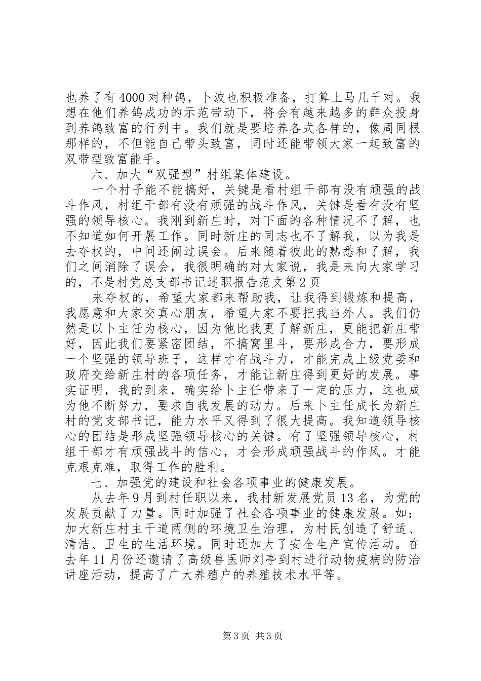 村党总支部书记述职报告范文_第3页