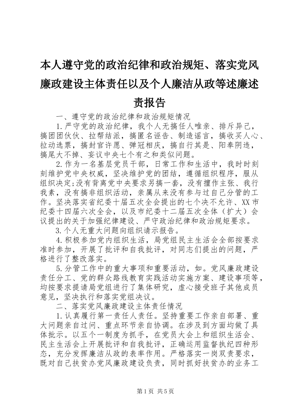 本人遵守党的政治纪律和政治规矩、落实党风廉政建设主体责任以及个人廉洁从政等述廉述责报告_第1页