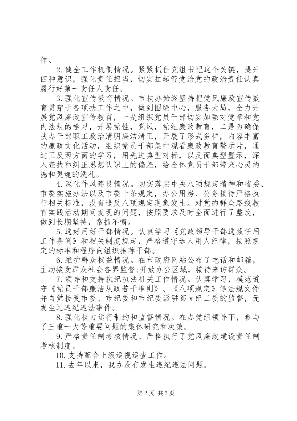 本人遵守党的政治纪律和政治规矩、落实党风廉政建设主体责任以及个人廉洁从政等述廉述责报告_第2页