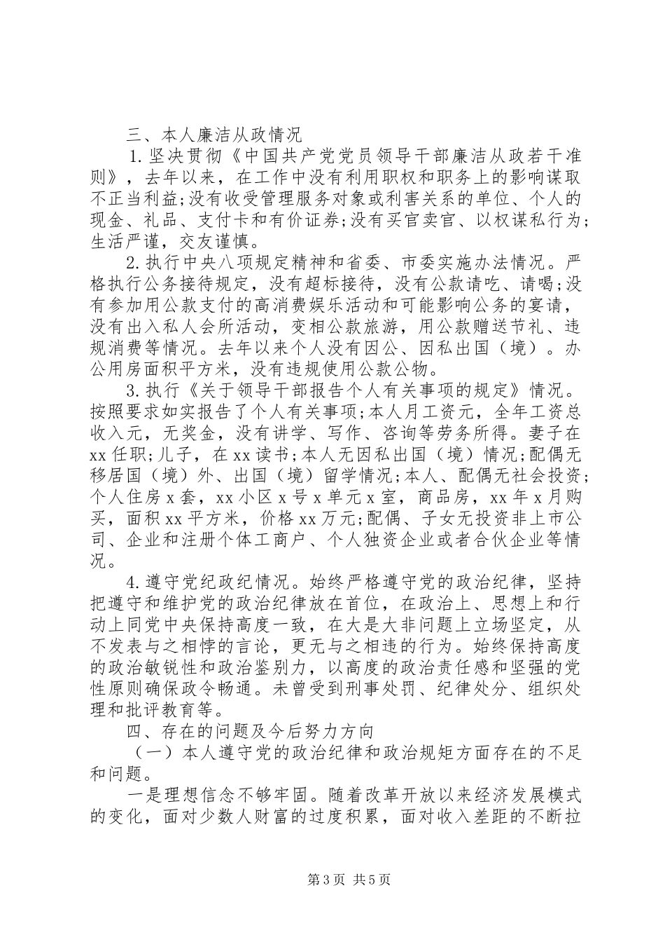 本人遵守党的政治纪律和政治规矩、落实党风廉政建设主体责任以及个人廉洁从政等述廉述责报告_第3页