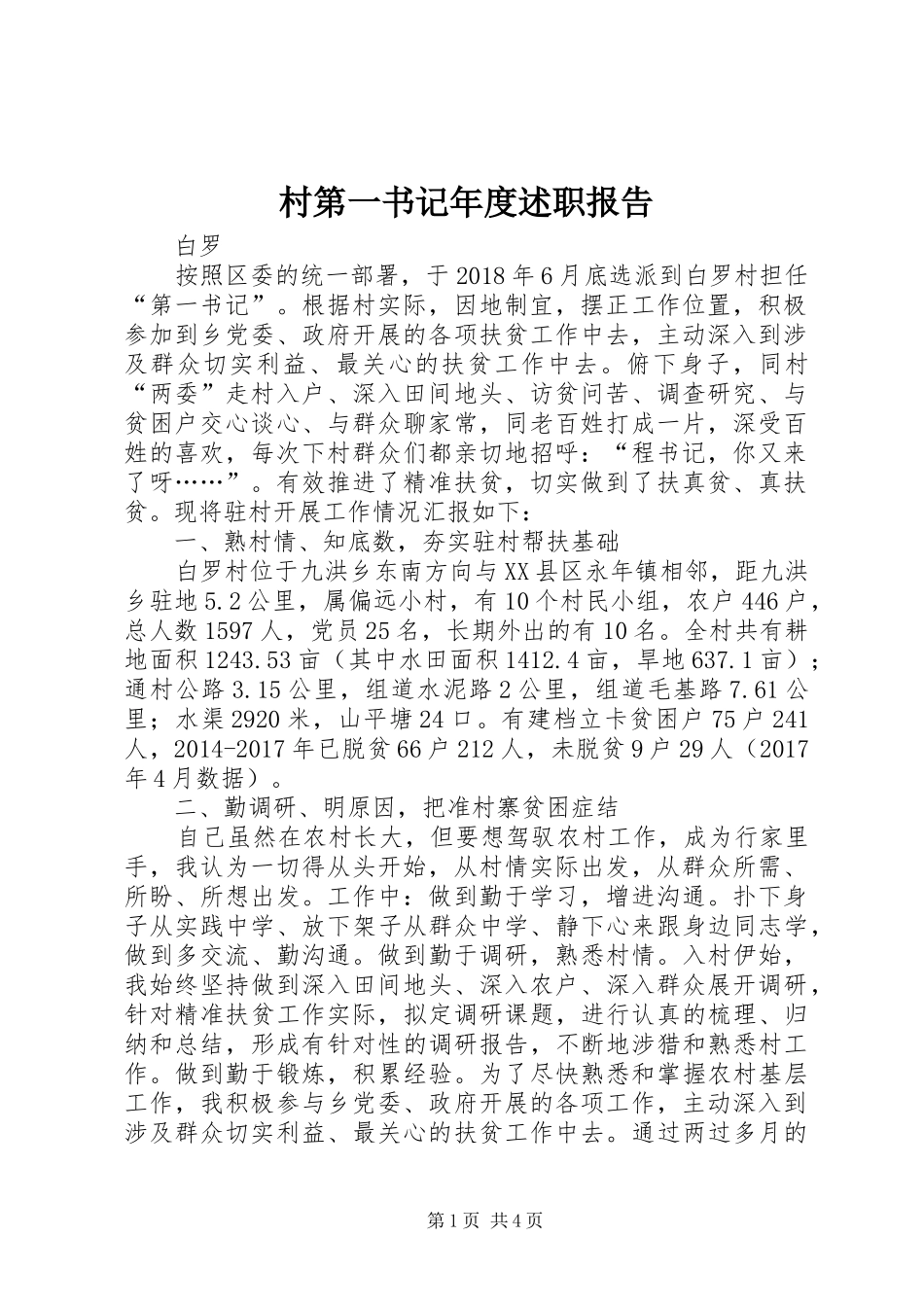 村第一书记年度述职报告_第1页