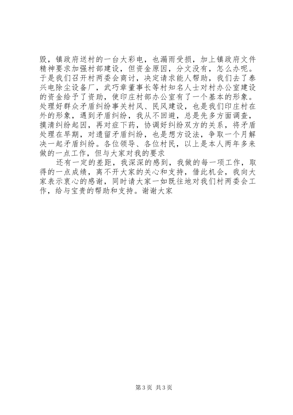 村委会主任年底个人述职总结_第3页