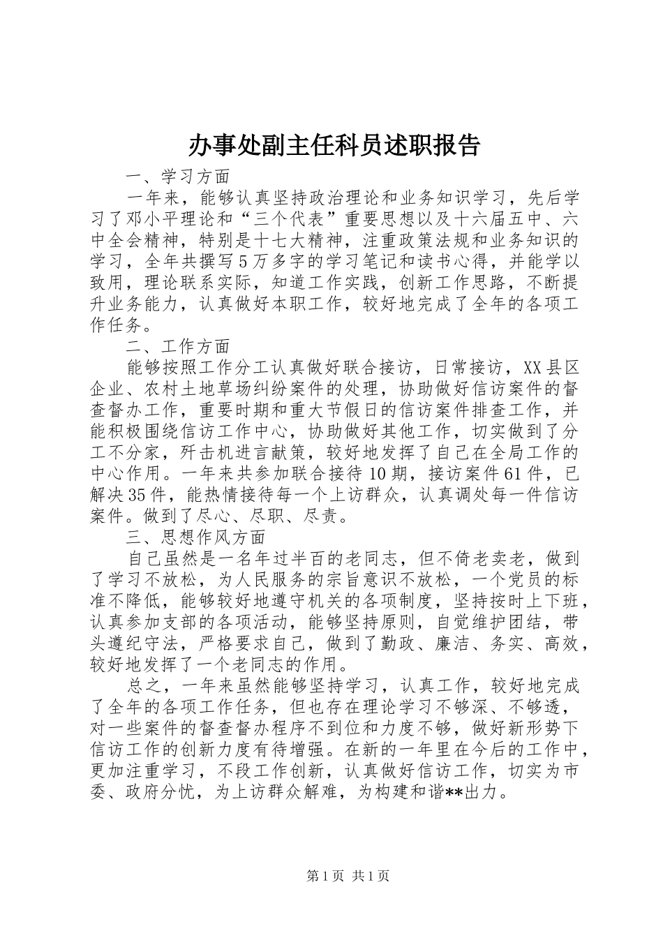 办事处副主任科员述职报告_第1页