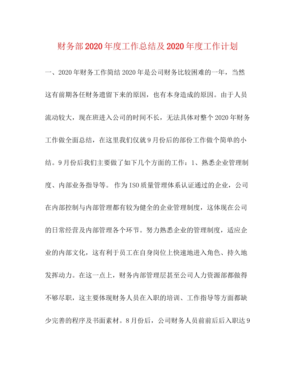 财务部年度工作总结及年度工作计划_第1页