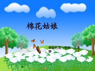 棉花姑娘 (3)
