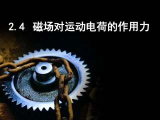 磁场对运动电荷的作用