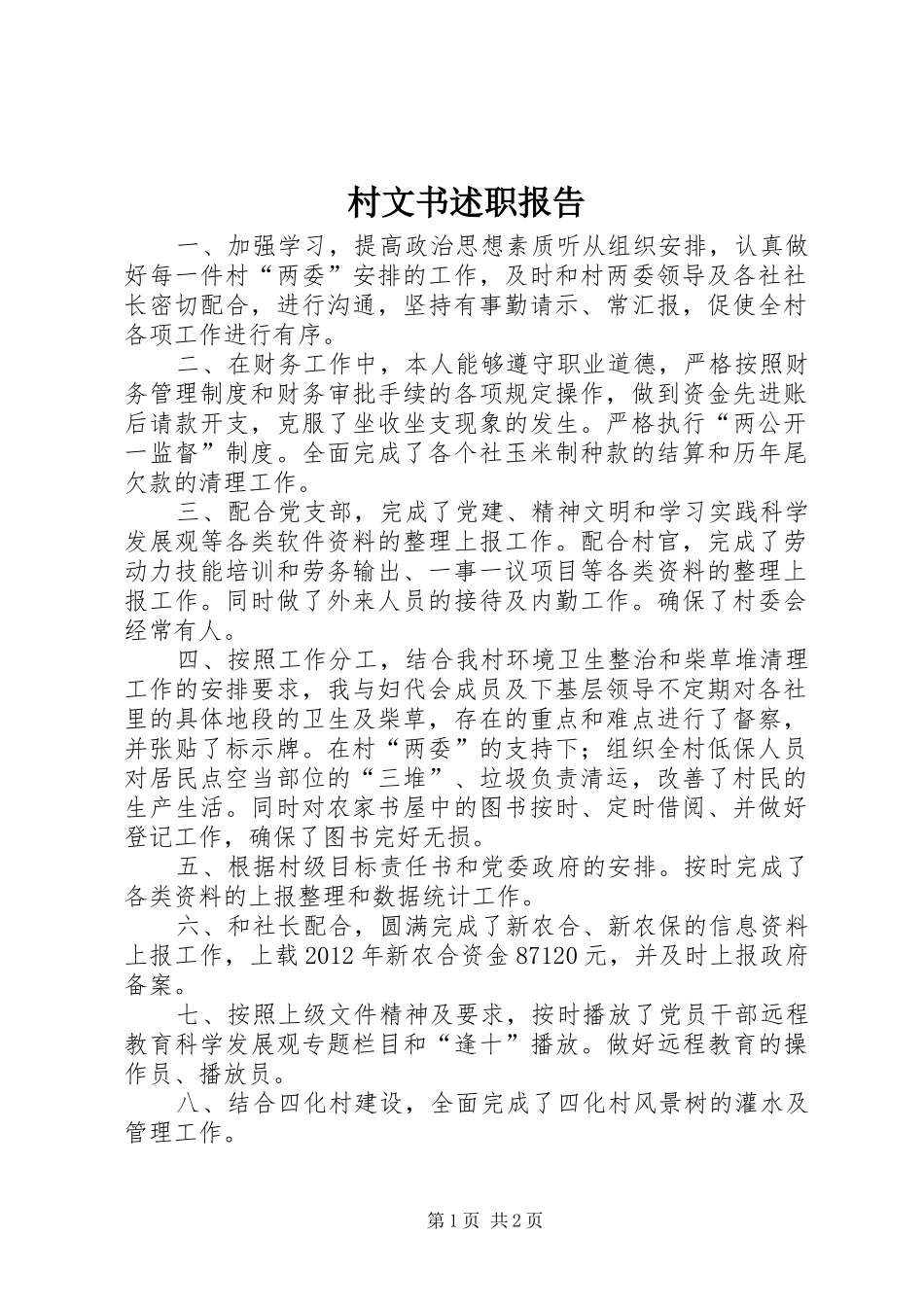 村文书述职报告_第1页