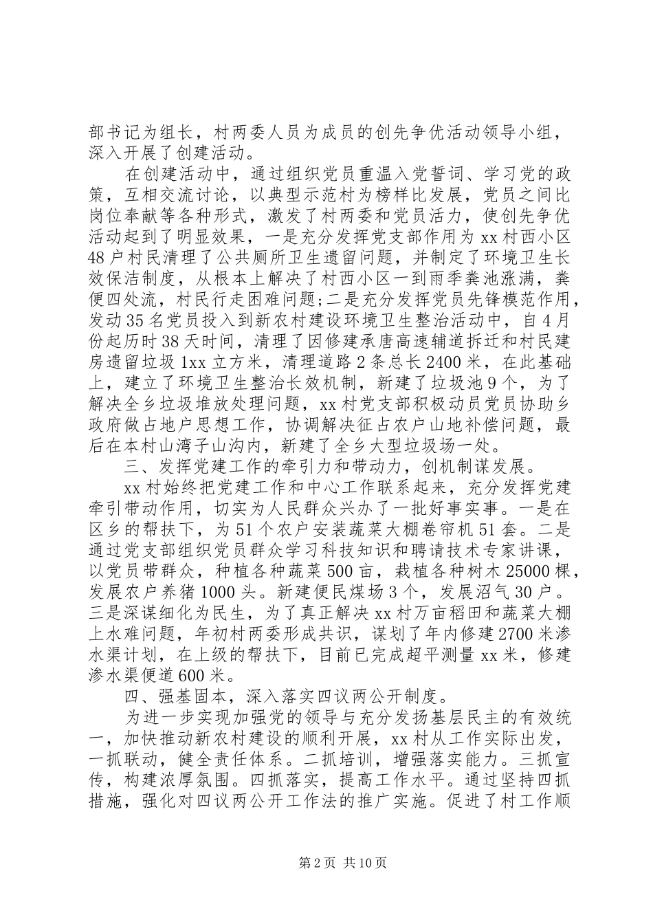 村级党建工作述职报告三篇_第2页