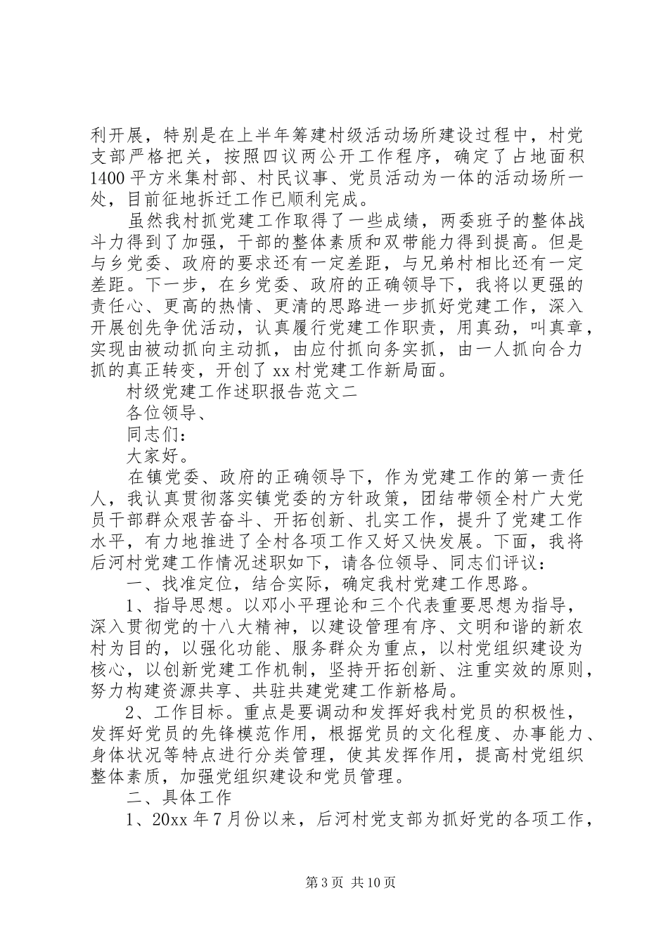 村级党建工作述职报告三篇_第3页