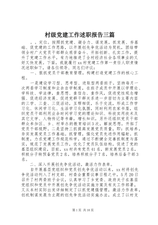 村级党建工作述职报告三篇