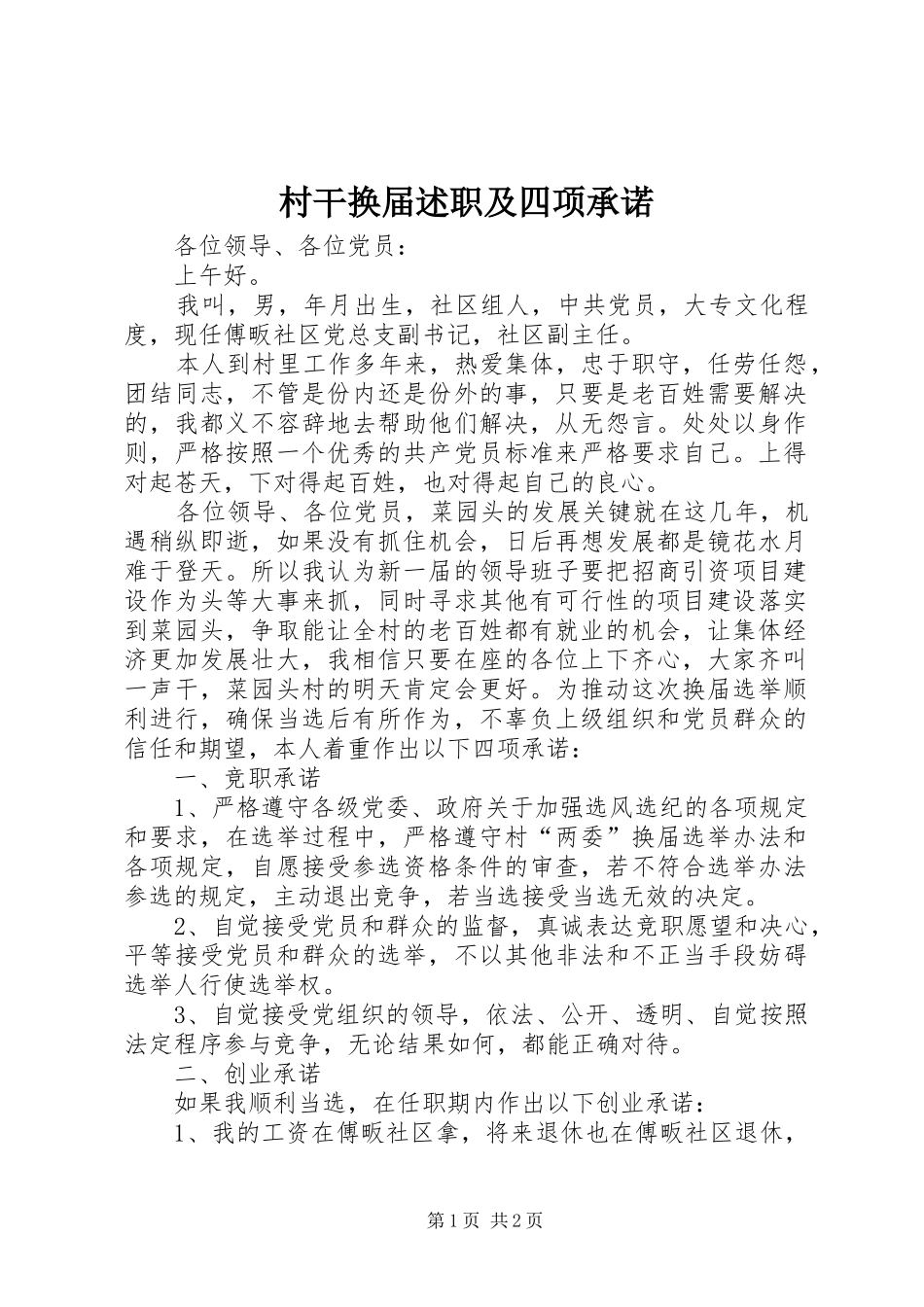 村干换届述职及四项承诺_第1页