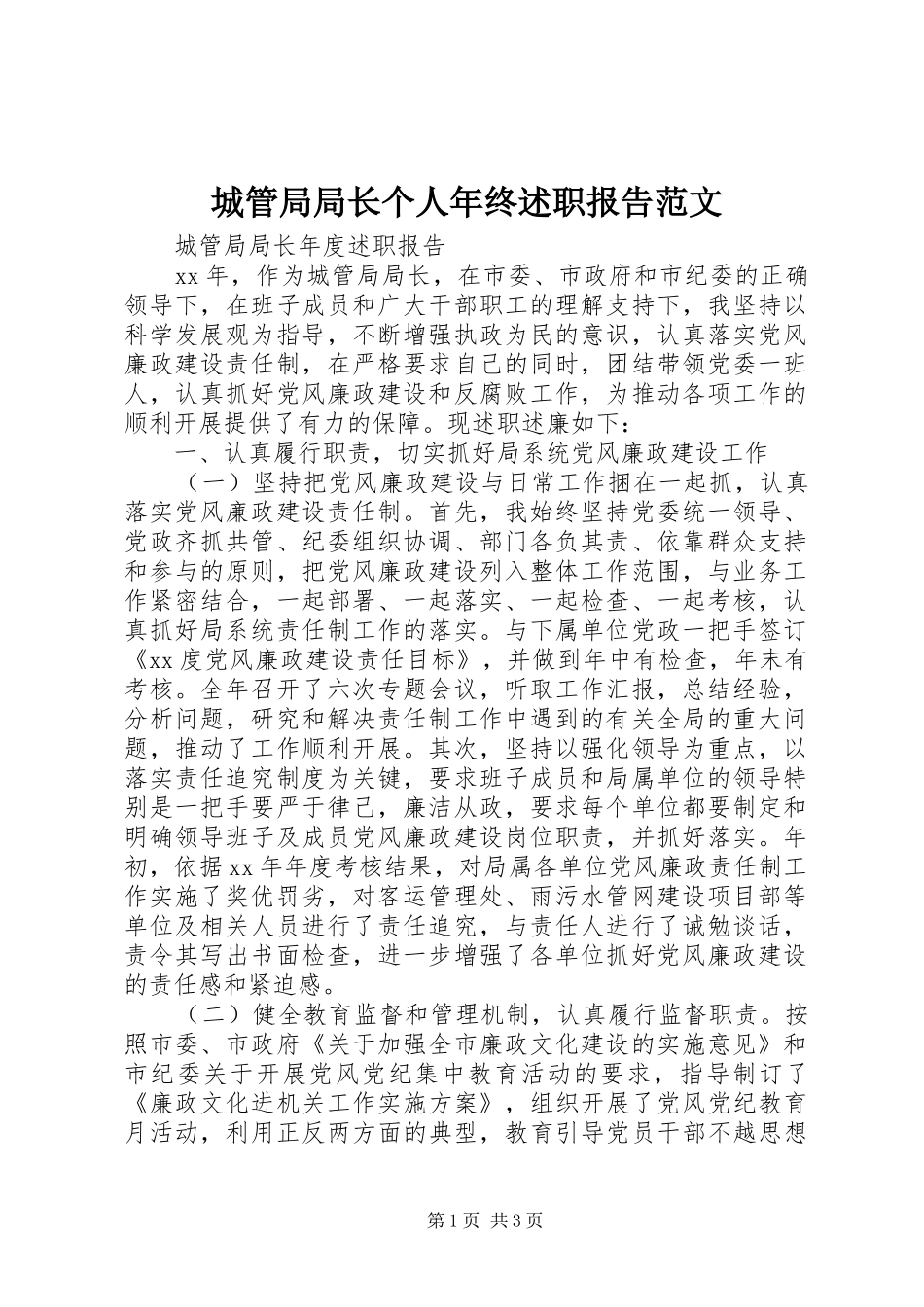 城管局局长个人年终述职报告范文_第1页